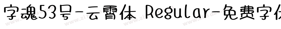 字魂53号-云霄体 Regular字体转换